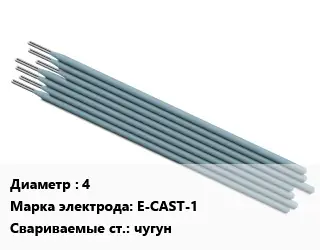 Электрод 4 E-CAST-1 чугун